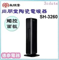 在飛比找Yahoo!奇摩拍賣優惠-尚朋堂【SH-3260】陶瓷電暖器【德泰電器】