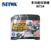 在飛比找蝦皮商城優惠-日本SEIWA 多功能垃圾桶 W734｜車用飲料架 車用置物