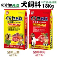 在飛比找Yahoo奇摩購物中心優惠-米克斯MIX 全穀基礎犬糧18Kg 全穀三鮮/全穀牛肉 金三