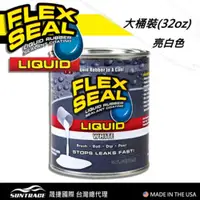 在飛比找蝦皮商城優惠-FLEX SEAL LIQUID 萬用止漏膠 (亮白色/大桶