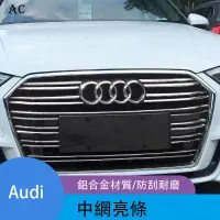 在飛比找蝦皮購物優惠-Audi 14-20款新奧迪A3中網亮條 三廂兩廂前霧燈裝飾