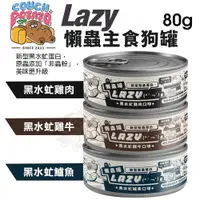 在飛比找蝦皮商城優惠-COUCH POTATO 沙發馬鈴薯 Lazy 懶蟲主食罐8