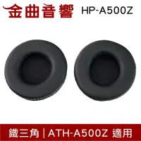 在飛比找露天拍賣優惠-鐵三角 HP-A500Z 替換耳罩 一對 ATH-A500Z