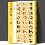 孫過庭書譜(原碑帖+技法教程)新書譜中國書法基本教程 譯文簡體旁註歷代高清筆畫技法唐代原大真墨跡入門臨摹教材草書毛筆字帖