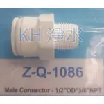 【KH淨水】塑膠快速接頭ZQ-1086，3分牙轉4分管一字型快速接頭，45元