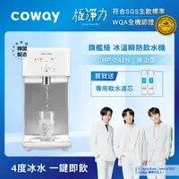 在飛比找瑪黑家居選物優惠-Coway 冰溫瞬熱 濾淨智控桌上型飲水機 CHP-242N