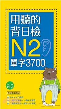 在飛比找三民網路書店優惠-用聽的背日檢Ｎ2單字3700