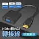 【最高畫質】HDMI to VGA轉接線 HDMI轉VGA 電腦轉電視(音源版/無音源版)