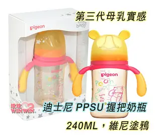 Pigeon 貝親第三代迪士尼母乳實感PPSU握把奶瓶240ML，搭配全新升級貝親母乳實感奶瓶奶嘴