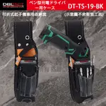 吾金行｜現貨 三共 DBLTACT DT-TS-19-BK 可折式起子機 專用收納套 適用 TD022/TD021