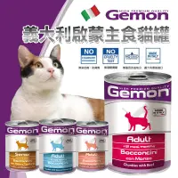 在飛比找蝦皮購物優惠-【派派寵物】義大利 Gemon 啟蒙 主食貓餐罐 415g／