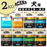 在飛比找蝦皮商城優惠-ACANA愛肯拿 無穀犬糧全品項/2kg 幼犬飼料 成犬飼料