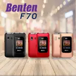 【BENTEN 奔騰】F70新版雙螢幕4G折疊手機(#老人機#黑色#紅色#全新品#BENTEN#奔騰#單配)