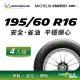 【官方直營】台灣米其林輪胎 MICHELIN ENERGY XM2 + 195/60 R16 4入組