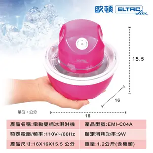 ELTAC歐頓 電動雙桶冰淇淋機 EMI-C04A∥雙冰桶【福利品】廠商直送 現貨