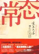 在飛比找三民網路書店優惠-常態：京東大蘇的北京論語（簡體書）