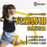 在飛比找PChome24h購物優惠-【MACMUS】7公斤兒童專用負重背心｜重量不可調加重背心｜