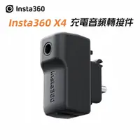 在飛比找蝦皮商城精選優惠-影石Insta360 X4 充電音頻轉接件 可充電外接麥克風