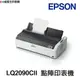 EPSON LQ-2090CII LQ-2090CIIN 點陣印表機《加色帶送延長保固》LQ2090CII