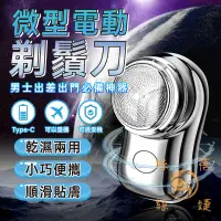 在飛比找蝦皮購物優惠-12H出｜微型電動剃鬚刀 剃鬚刀 除毛 電動剃鬚刀 剃鬍刀 