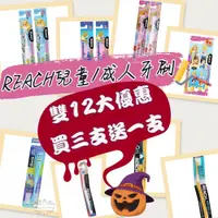 在飛比找蝦皮購物優惠-ζั͡✿百玖香✿雙12買三送一★REACH 麗奇 成人牙刷 