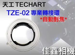 ＠佳鑫相機＠（全新）Techart天工TZE-02自動對焦轉接環(同TZE-01)Sony FE鏡頭接Nikon Z相機