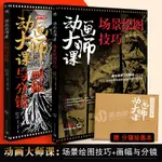 【繪畫】套裝2冊【贈分鏡繪圖本】動畫大師課:畫幅與分鏡+場景繪圖技巧 夢工廠迪士尼動畫大師動畫製作運鏡理論構圖動畫繪製技