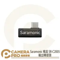 在飛比找樂天市場購物網優惠-◎相機專家◎ Saramonic 楓笛 SR-C2005 輸