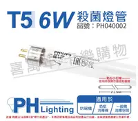 在飛比找Yahoo奇摩購物中心優惠-PHILIPS飛利浦 TUV 6W G6 UVC T5殺菌燈