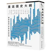 在飛比找momo購物網優惠-重返《國史大綱》：錢穆與當代史學家的對話