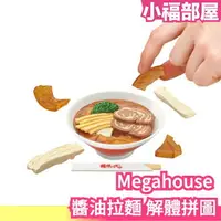 在飛比找樂天市場購物網優惠-日版 MegaHouse 久等了 醬油拉麵 解體拼圖 趣味拼