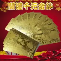 在飛比找松果購物優惠-開運金鈔 台幣千元金箔鈔票 開運錢母 招財 求財 台幣壹仟圓