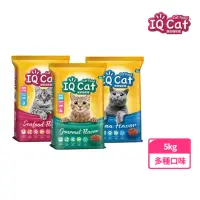 在飛比找momo購物網優惠-【IQ CAT】聰明貓乾糧-多種口味 5KG(貓飼料/成貓)