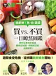 挑新鮮！魚肉蔬菜 買vs. 不買 一目瞭然圖鑑 (二手書)