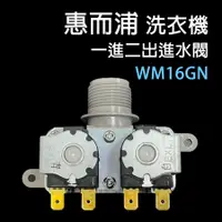 在飛比找蝦皮購物優惠-原廠 惠而浦 洗衣機 進水閥 WM16GN 給水閥 一進二出