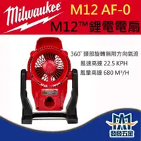 在飛比找蝦皮購物優惠-【發發五金】 美沃奇 Milwaukee 米沃奇 M12AF