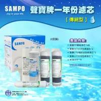 在飛比找i郵購優惠-《SAMPO》聲寶牌RO一年份濾心 (適用各式廠牌10英吋規