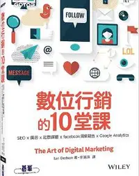 在飛比找iRead灰熊愛讀書優惠-數位行銷的10堂課：SEO x 廣告 x 社群媒體 x fa