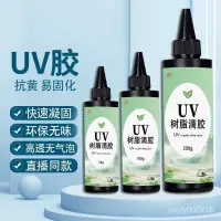 在飛比找蝦皮購物優惠-滿額免運📢UV樹脂膠無味 DIY手工飾品膠 高透水晶滴膠咕卡