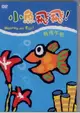 小魚飛飛-1/飛飛午安DVD