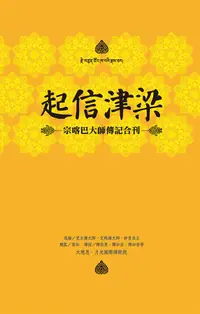 在飛比找誠品線上優惠-起信津梁: 宗喀巴大師傳記合刊