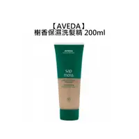 在飛比找蝦皮商城優惠-AVEDA 肯夢 榭香保濕洗髮精 200ml 洗髮精 輕盈 