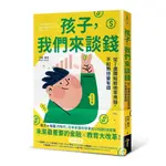 孩子，我們來談錢：從7歲開始給他零用錢，不如教他變有錢(米安薩米) 墊腳石購物網