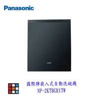 在飛比找樂天市場購物網優惠-高雄 panasonic 國際牌 NP-2KTBGR1TW 