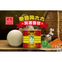 在飛比找蝦皮購物優惠-【泰國 興太太 Madame Heng】阿婆香皂160g【J