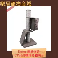 在飛比找蝦皮購物優惠-【免運】Doter 寵愛物語 貓跳台 CT86 斜槓休憩貓跳