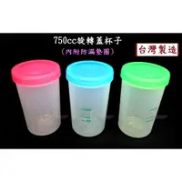 在飛比找蝦皮購物優惠-750cc旋轉蓋杯子~特價30元【台灣製造】超大容量的耐高溫