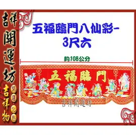 【領券滿額折100】八仙彩【結婚/入宅/安神/開幕 五福臨門 八仙彩(3呎6)-絨布/燙金/彩色印刷】 吉祥開運坊