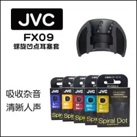 在飛比找ETMall東森購物網優惠-jvc耳機硅膠套螺旋凹點FX09耳套spiralDotJVC