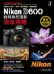 Nikon D600數碼單反攝影完全攻略（簡體書）